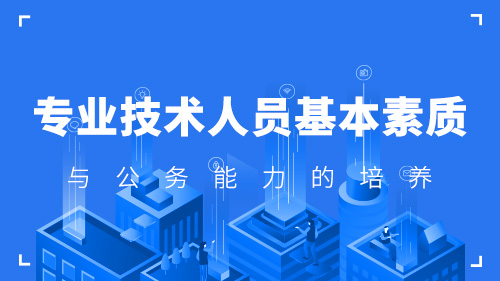 专业技术人员基本素质与公务能力的培养